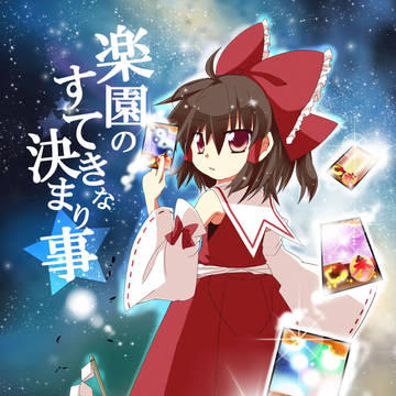 楽園のすてきな決まり事【同人再録】