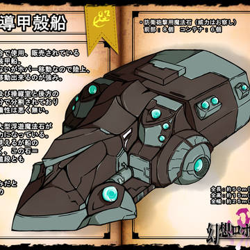 【幻ロボ2】魔導甲殻船【自由商会連合】