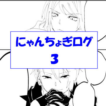 にゃんちょぎろぐ3