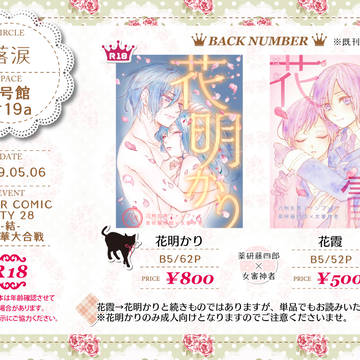 【5/6 超閃華大合戦2019 / 紅一点9】お品書き