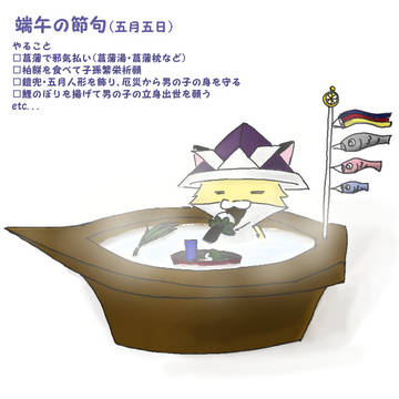 端午の節句