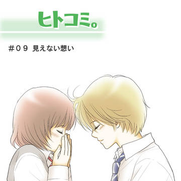 ヒトコミ。【９話】