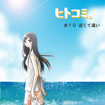 ヒトコミ。【１０話】