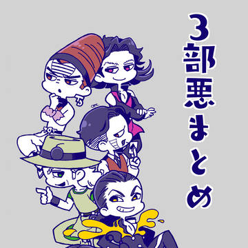 3部悪まとめ