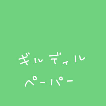 スパコミペーパー