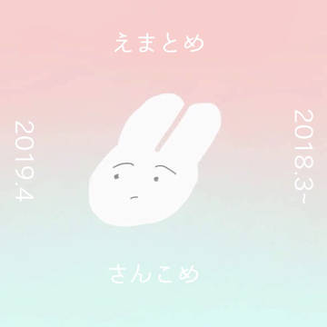 絵まとめ③
