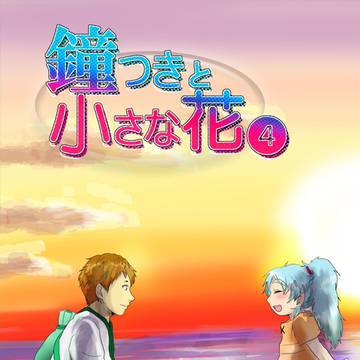 コミティア128・新刊表紙　【鐘つきと小さな花④】