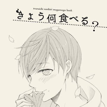 【5/6つるいちもんめ10】きょう何食べる?【委託】