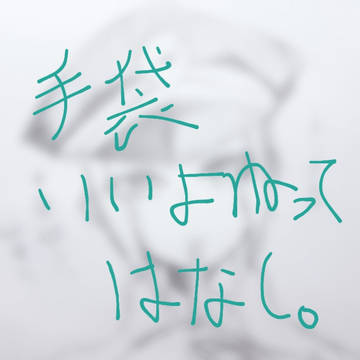 手袋フェチの思考