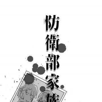 防衛部家族【web再録】