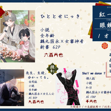 【超閃華大合戦2019】お品書き【サンプル】