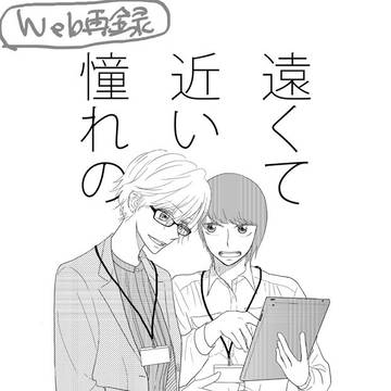 【web再録】「遠くて近い憧れの」「私の望み」