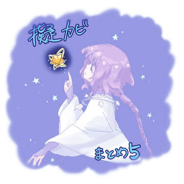 まとめ5