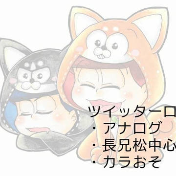 ツイッター松ログ