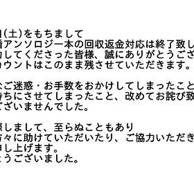 【あむあず結婚アンソロジー回収返金に関するお知らせ】