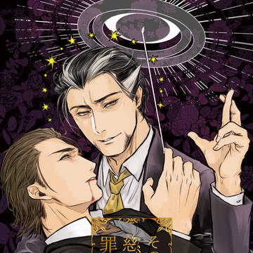【通販】『その慈悲深き罪状を』【松小】