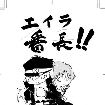 エイラ番長