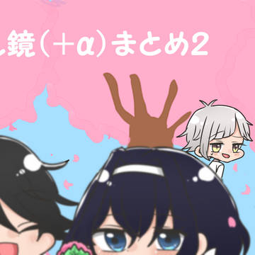 乱鏡(＋‪α‬)まとめ2
