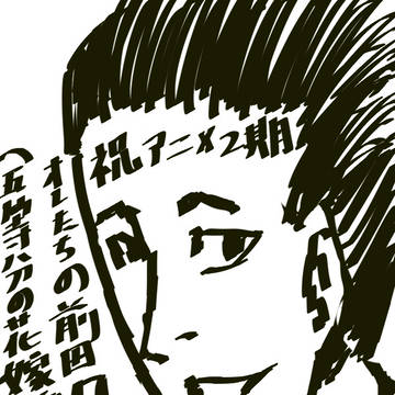 五等分の花嫁