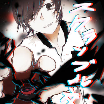 スクランブル交際