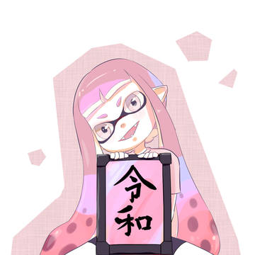 れいわ
