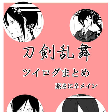 刀剣乱舞 twitterログまとめ