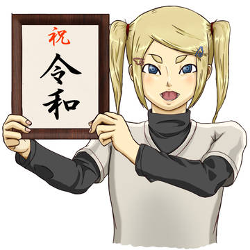 祝　令和