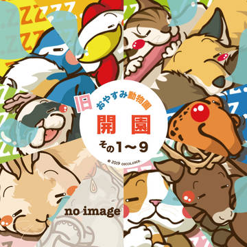 おやすみ動物園_1～9