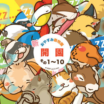 おやすみ動物園_1～10