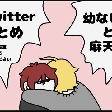 マテンロと幼なじみまとめ