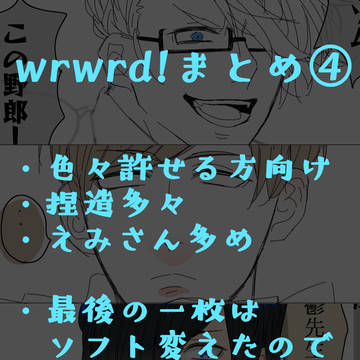 wrwrd!まとめ④
