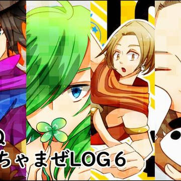 DQごちゃまぜLOG6