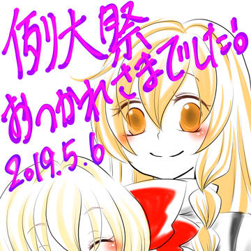 例大祭16お疲れ様でした。
