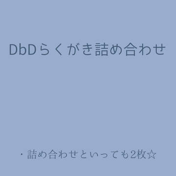 でばでらくがきつめあわせ①