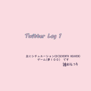 Twitter Log その１