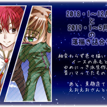 2018・1～12月分と2019・1～5月分の落描き詰合せ
