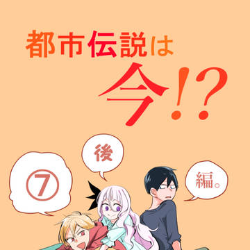 都市伝説は今!?⑥・後編【怪人荘】