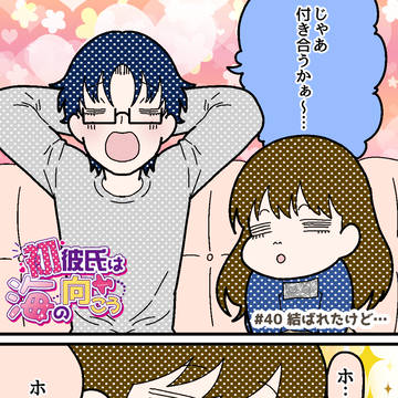 【#40】結ばれたけど…