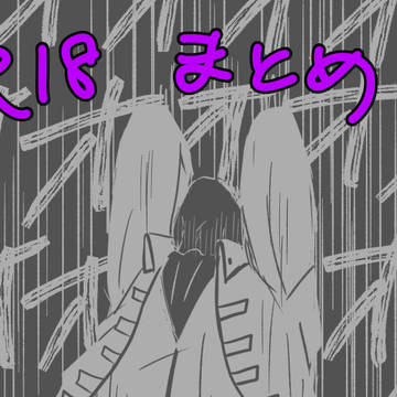 R18まとめ