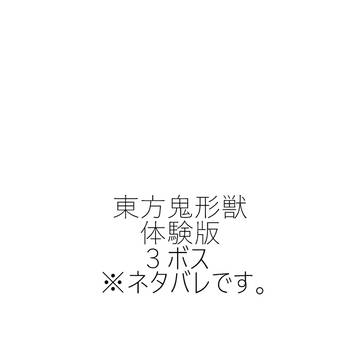 東方鬼形獣体験版3ボスネタバレ