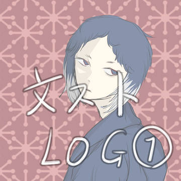 文ストログ①