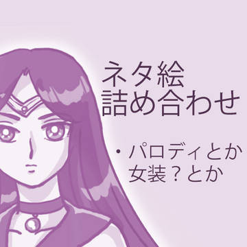 ネタ絵詰め合わせ