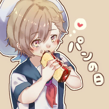 しょたとパン