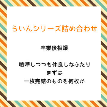 らいんシリーズ【相爆＋α】