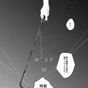 【ミスト】05:消失【アフター】
