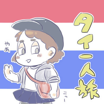 タイ一人旅3