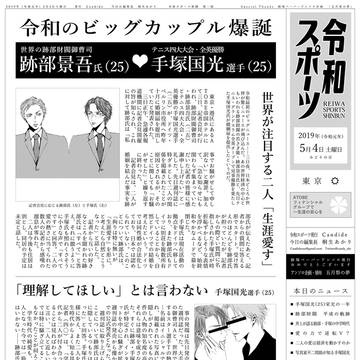 跡塚結婚号外(令和ニュース)
