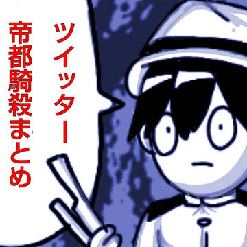 様々な帝都騎殺