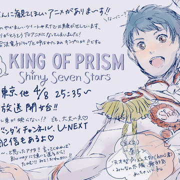 KING OF PRISM -Shiny Seven Stars