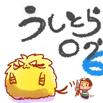 うしとらまとめ6